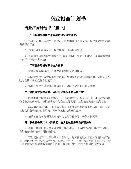 商业招商计划书