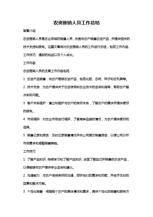 农资推销人员工作总结