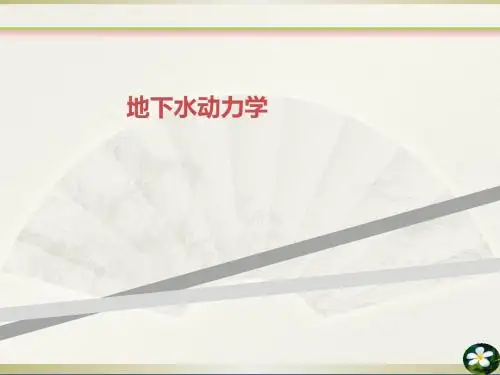 地下水动力学