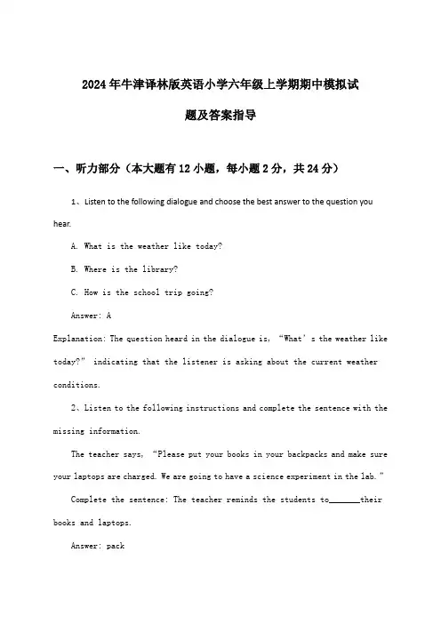 2024年牛津译林版小学六年级上学期期中英语试题及答案指导