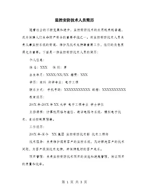 监控安防技术人员简历