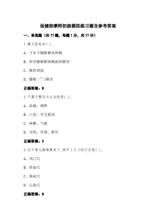 保健按摩师初级模拟练习题含参考答案
