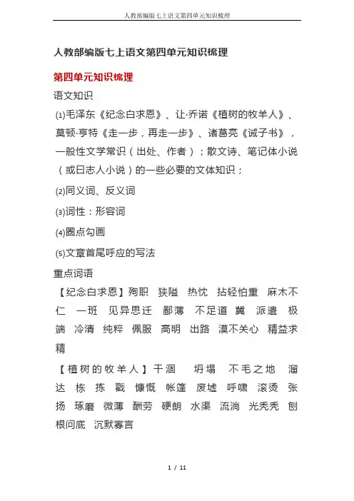人教部编版七上语文第四单元知识梳理