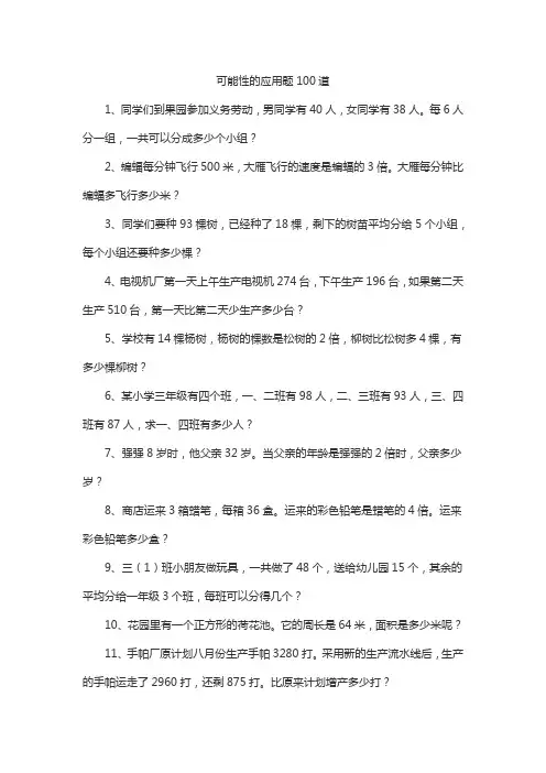 可能性的应用题100道