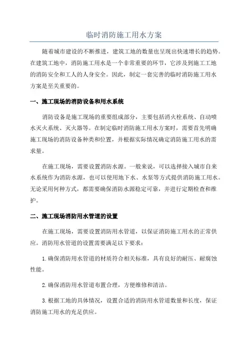 临时消防施工用水方案