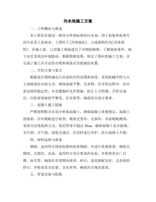 污水池施工方案