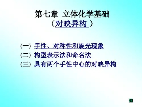 07 立体化学(对映异构)