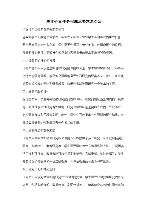 毕业论文任务书基本要求怎么写