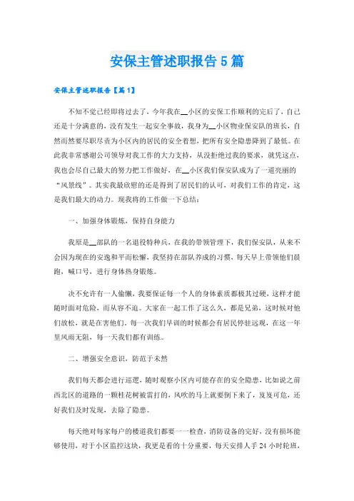 安保主管述职报告5篇