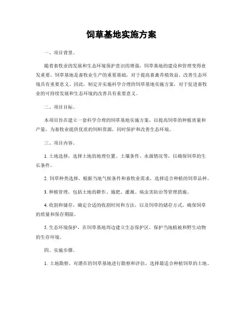 饲草基地实施方案