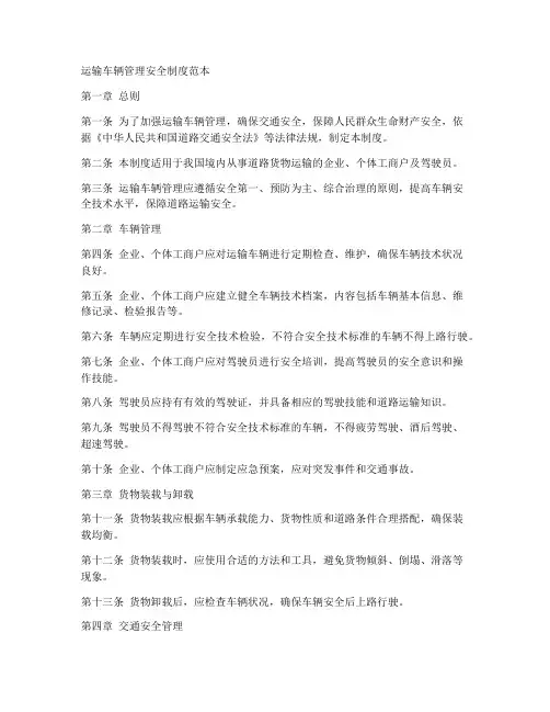 运输车辆管理安全制度范本