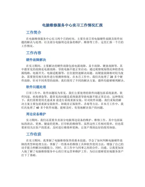 电脑维修服务中心实习工作情况汇报