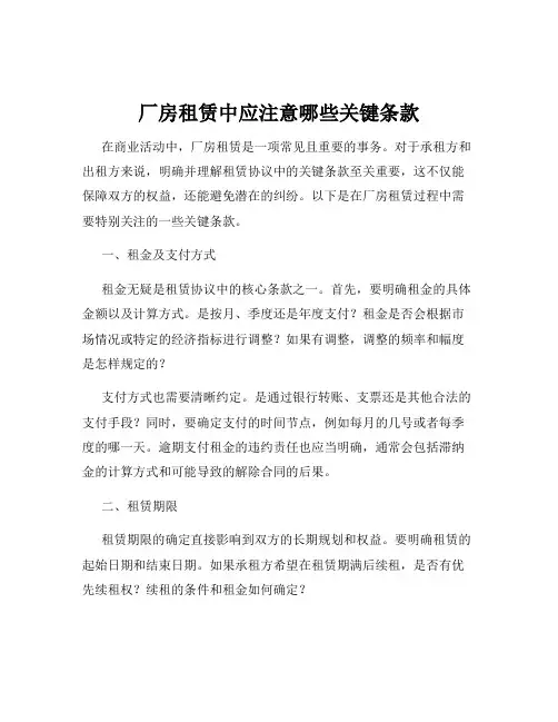 厂房租赁中应注意哪些关键条款