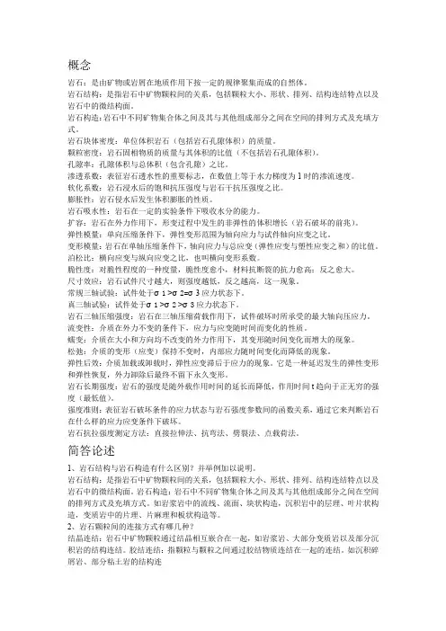 岩体力学重点