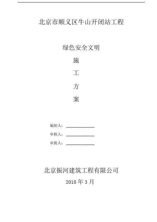 消防站绿色安全文明施工方案