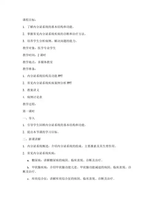内分泌医学教案模板范文