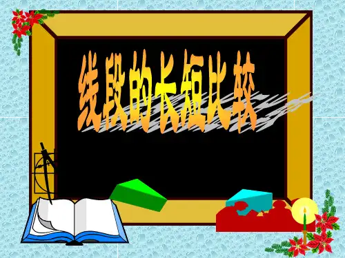 线段长短比较优质课件PPT
