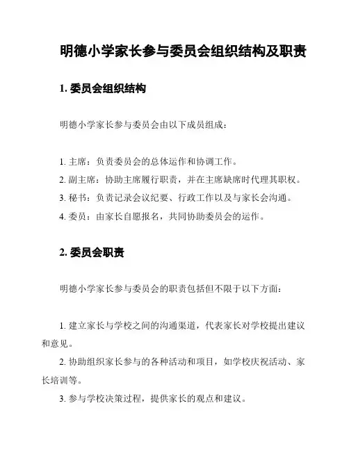 明德小学家长参与委员会组织结构及职责