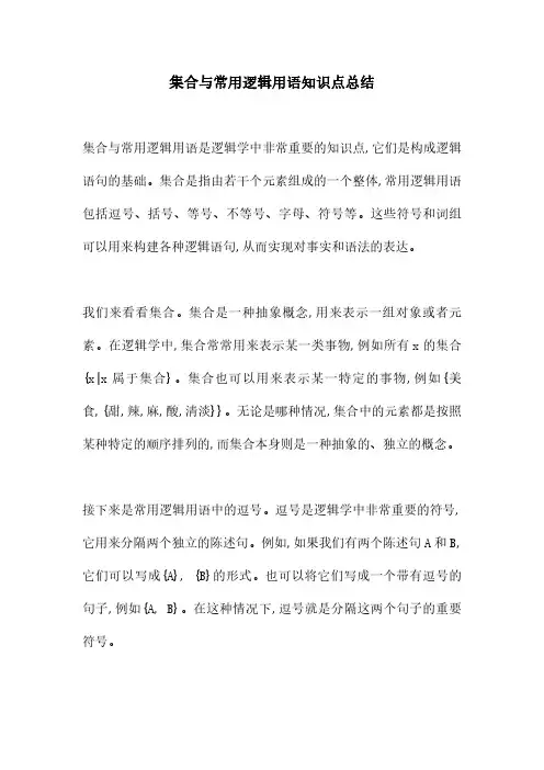 集合与常用逻辑用语知识点总结