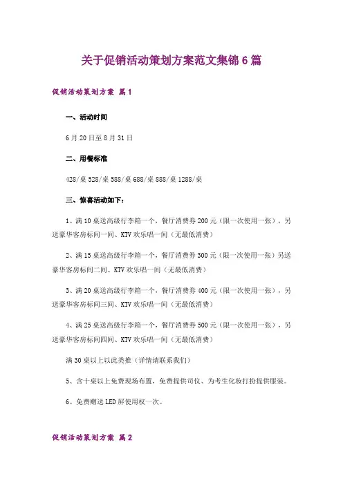 关于促销活动策划方案范文集锦6篇