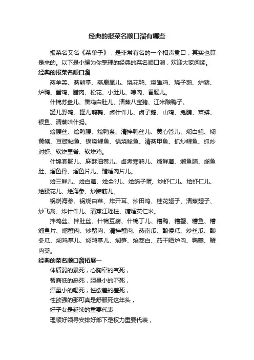 经典的报菜名顺口溜有哪些