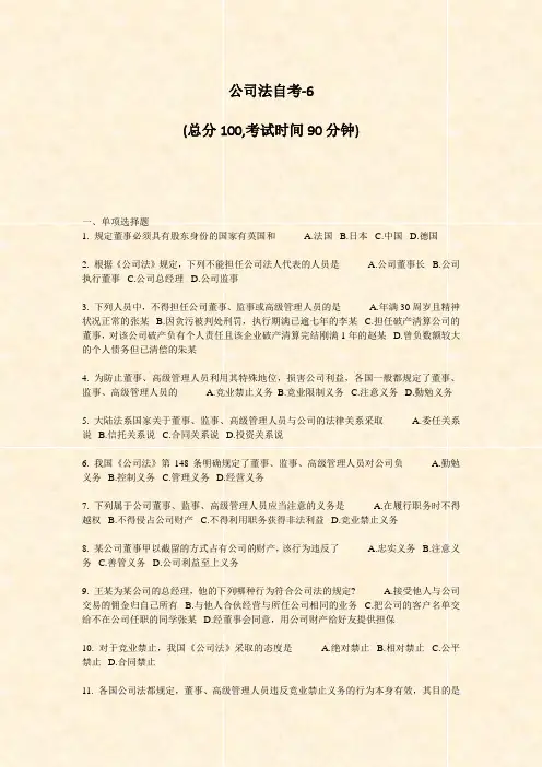 公司法自考-6_真题-无答案