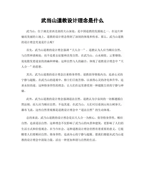 武当山道教设计理念是什么