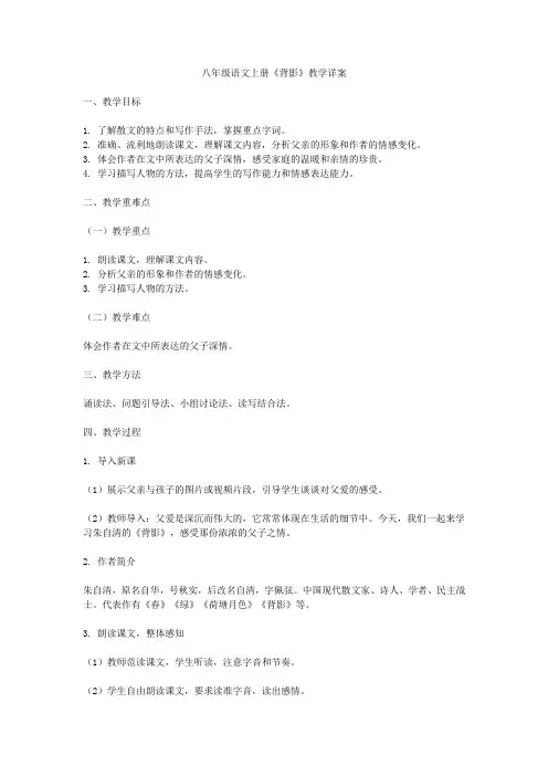 八年级语文上册《背影》教学详案