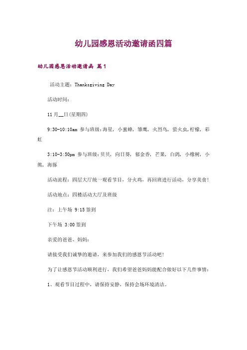 幼儿园感恩活动邀请函四篇