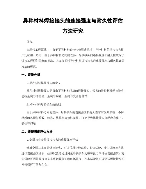 异种材料焊接接头的连接强度与耐久性评估方法研究