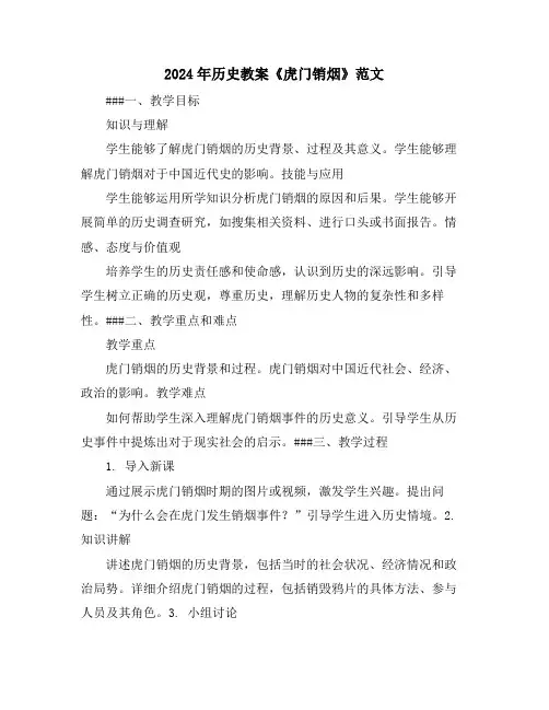 2024年历史教案《虎门销烟》范文