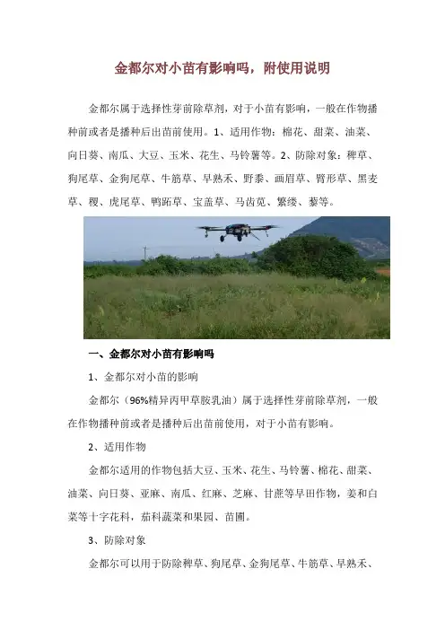 金都尔对小苗有影响吗,附使用说明