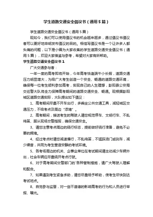学生道路交通安全倡议书（通用5篇）