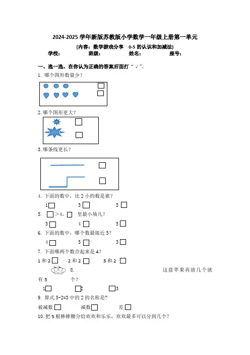 第一单元《0-5的认识和加减法》(单元测试)-2024-2025学年一年级上册数学苏教版(2024)
