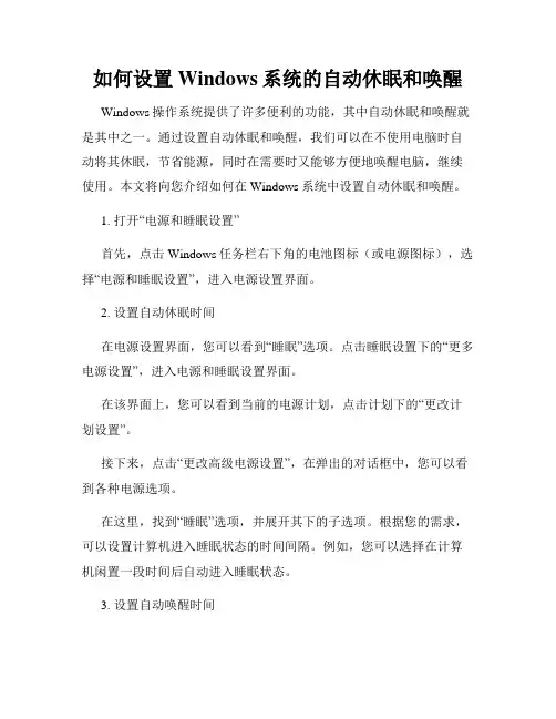 如何设置Windows系统的自动休眠和唤醒