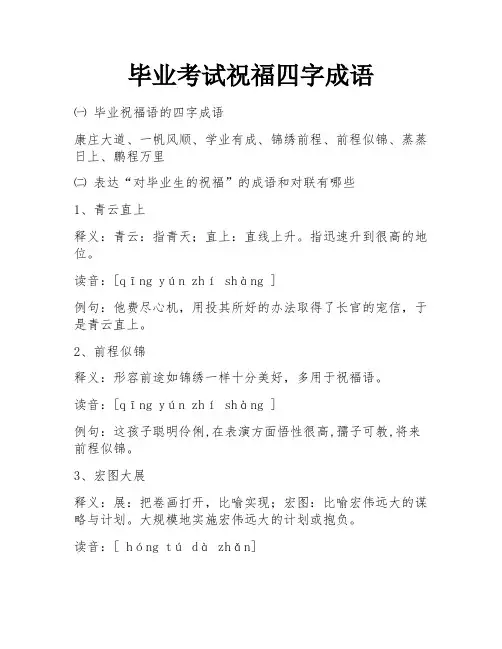 毕业考试祝福四字成语