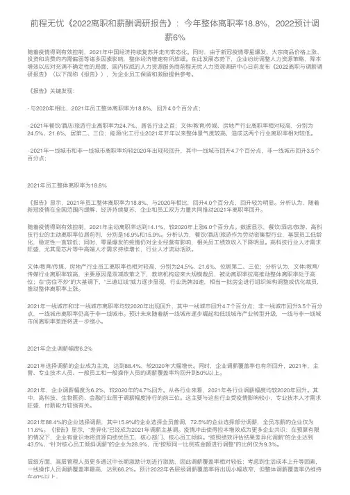 前程无忧《2022离职和薪酬调研报告》：今年整体离职率18.8%，2022预计调薪6%