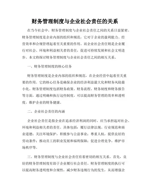 财务管理制度与企业社会责任的关系