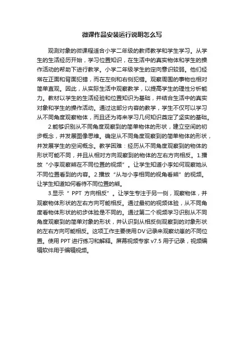 微课作品安装运行说明怎么写