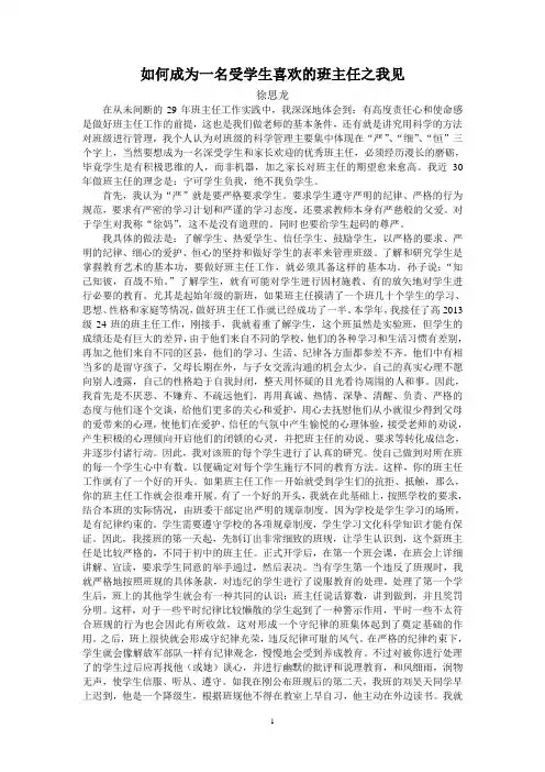 如何成为一位深受学生喜欢的班主任论文