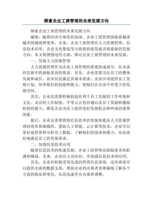 探索企业工商管理的未来发展方向