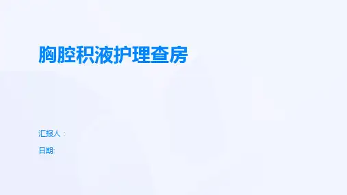 胸腔积液护理查房