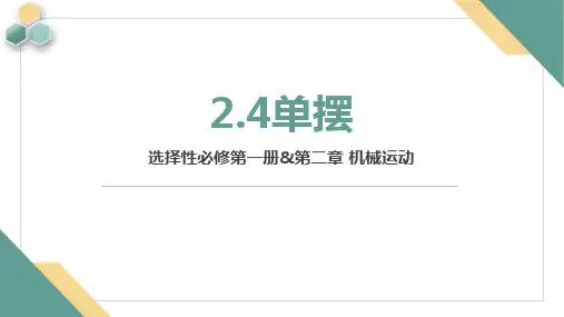 单摆  高二下学期物理人教版(2019)选择性必修第三册
