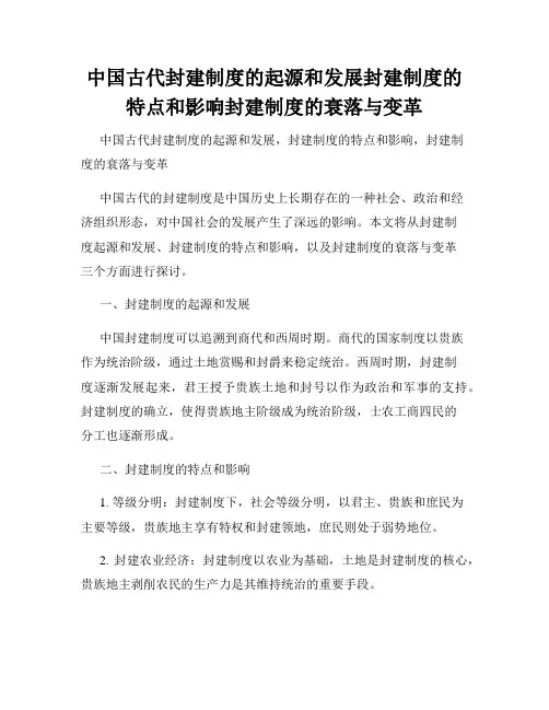 中国古代封建制度的起源和发展封建制度的特点和影响封建制度的衰落与变革