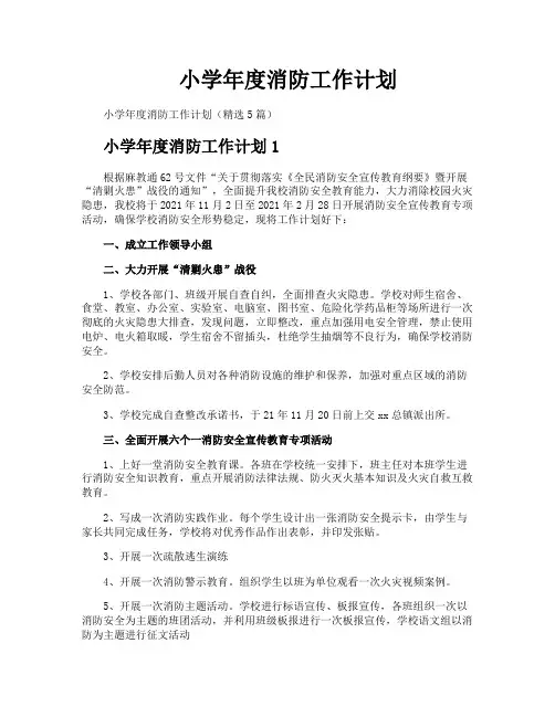 小学年度消防工作计划
