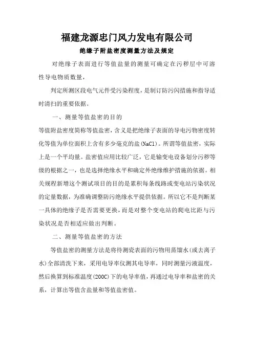 风力发电有限公司绝缘子盐密度测量规定