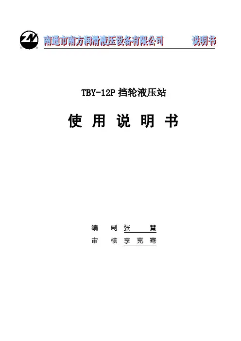TBY挡轮液压站
