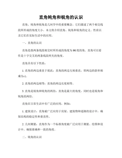 直角钝角和锐角的认识