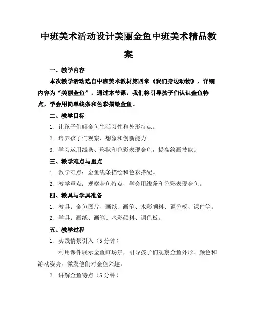 中班美术活动设计美丽的金鱼中班美术精品教案