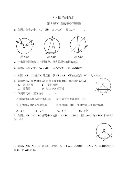 九上 圆  5.2 圆的对称性(1)含答案